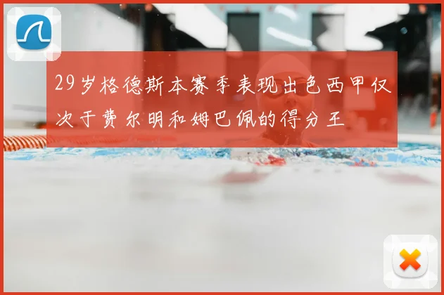 29岁格德斯本赛季表现出色西甲仅次于费尔明和姆巴佩的得分王