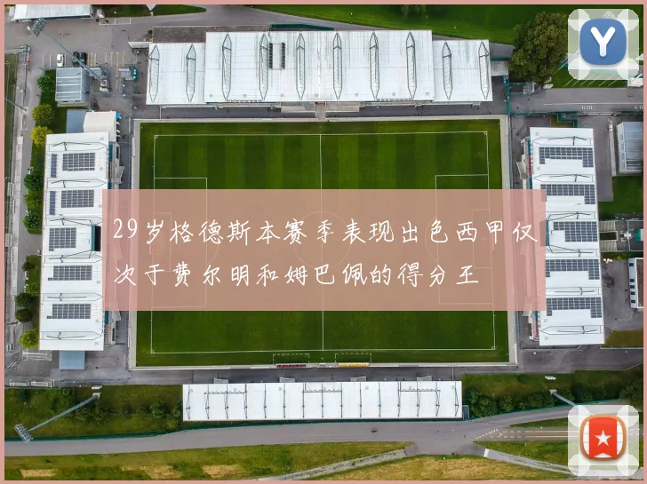 29岁格德斯本赛季表现出色西甲仅次于费尔明和姆巴佩的得分王