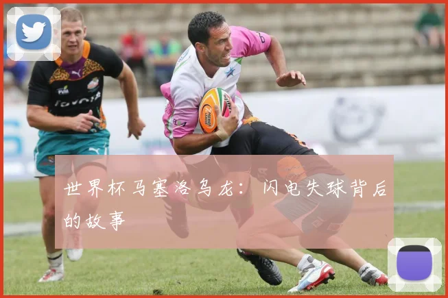 世界杯马塞洛乌龙：闪电失球背后的故事
