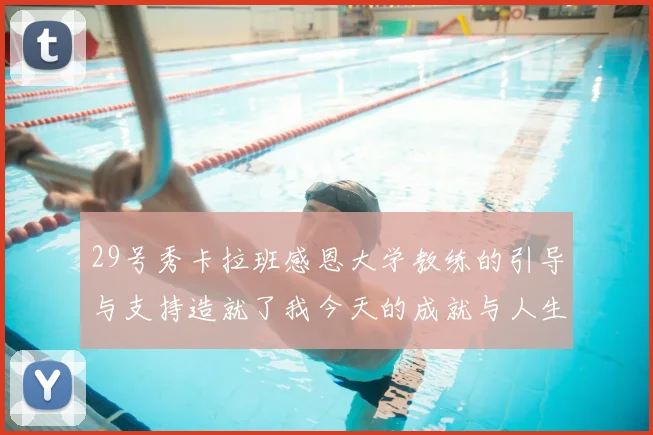 29号秀卡拉班感恩大学教练的引导与支持造就了我今天的成就与人生转折