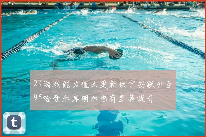 2K游戏能力值大更新坎宁安跃升至95哈登和库明加也有显著提升