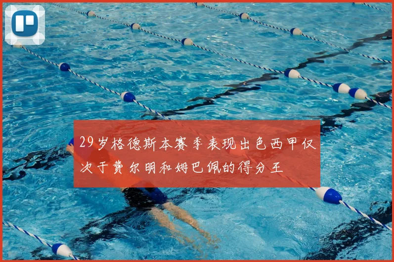 29岁格德斯本赛季表现出色西甲仅次于费尔明和姆巴佩的得分王