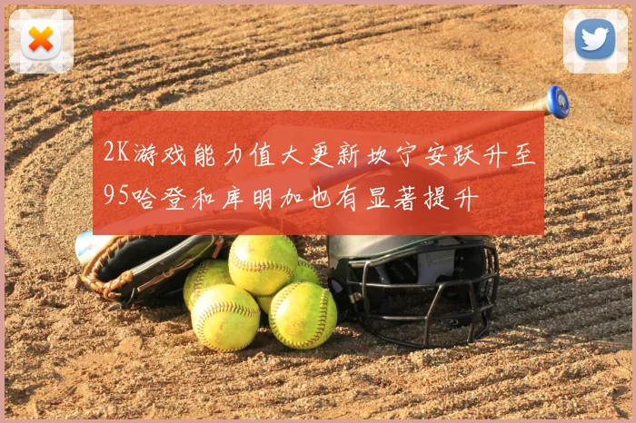 2K游戏能力值大更新坎宁安跃升至95哈登和库明加也有显著提升