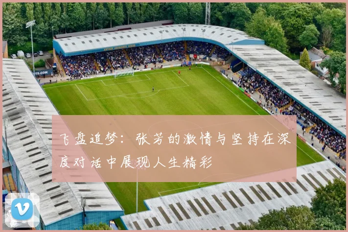 飞盘追梦:张芳的激情与坚持在深度对话中展现人生精彩
