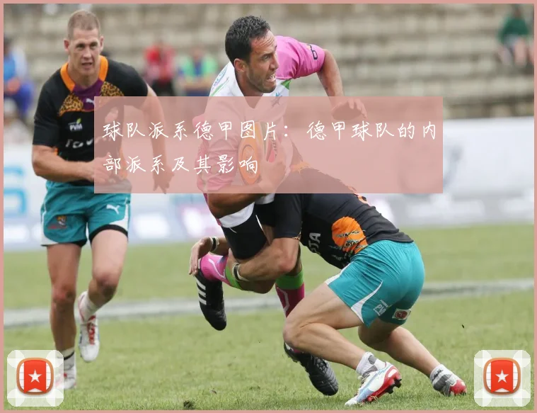 球队派系德甲图片:德甲球队的内部派系及其影响