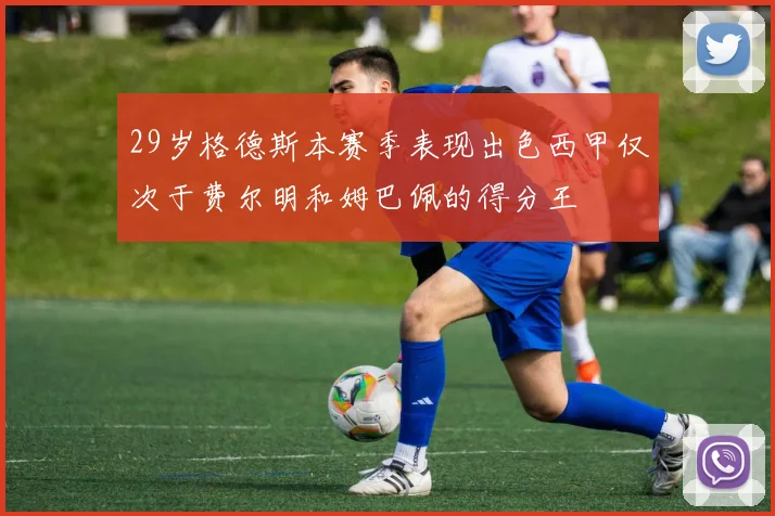 29岁格德斯本赛季表现出色西甲仅次于费尔明和姆巴佩的得分王