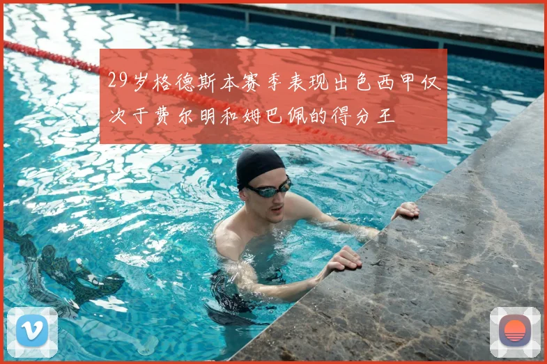 29岁格德斯本赛季表现出色西甲仅次于费尔明和姆巴佩的得分王