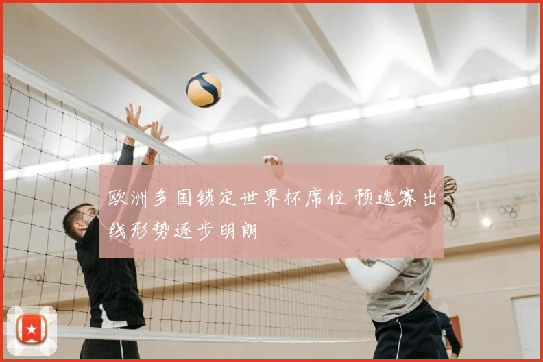 欧洲多国锁定世界杯席位 预选赛出线形势逐步明朗