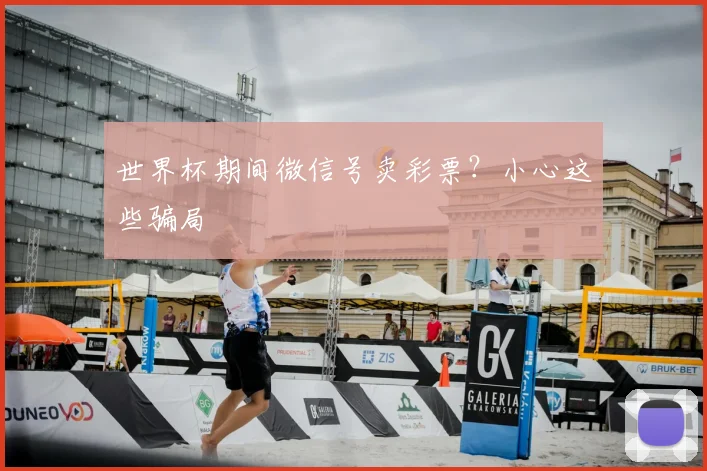 世界杯期间微信号卖彩票?小心这些骗局