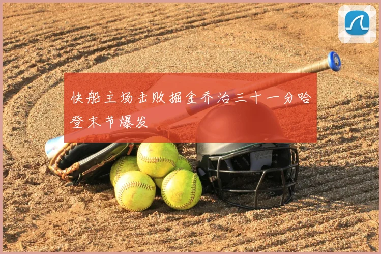 快船主场击败掘金乔治三十一分哈登末节爆发