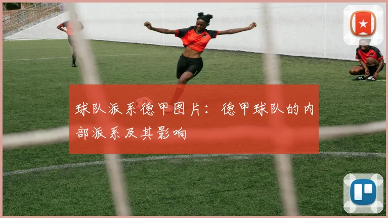 球队派系德甲图片:德甲球队的内部派系及其影响