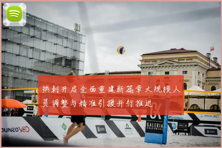热刺开启全面重建新篇章大规模人员调整与精准引援并行推进