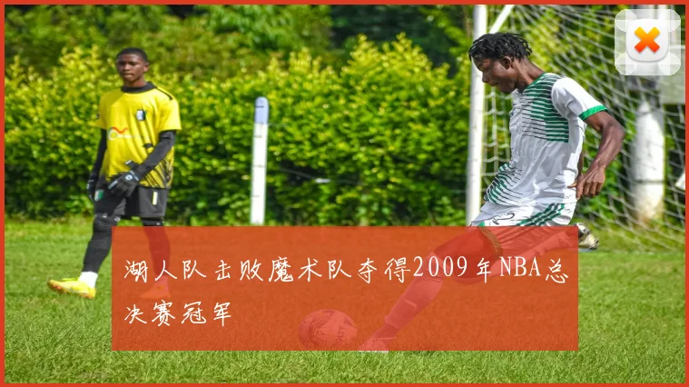 湖人队击败魔术队夺得2009年NBA总决赛冠军