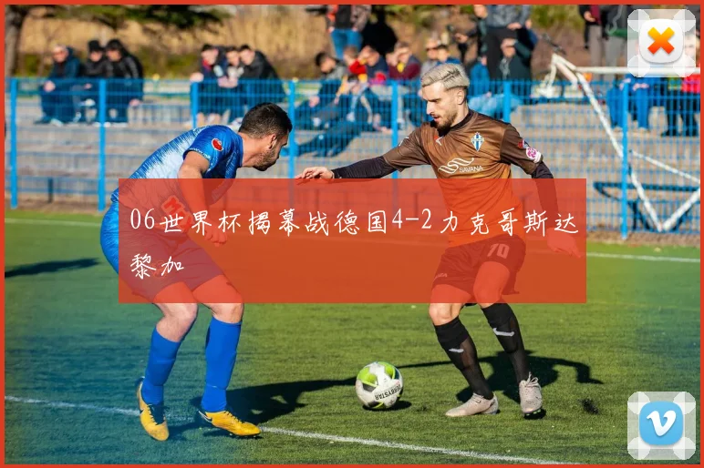 06世界杯揭幕战德国4-2力克哥斯达黎加