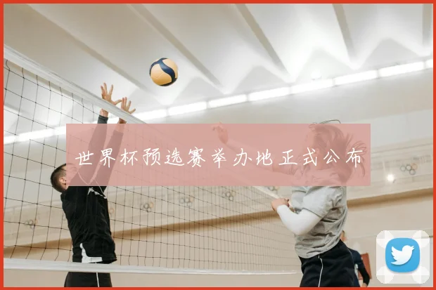 世界杯预选赛举办地正式公布
