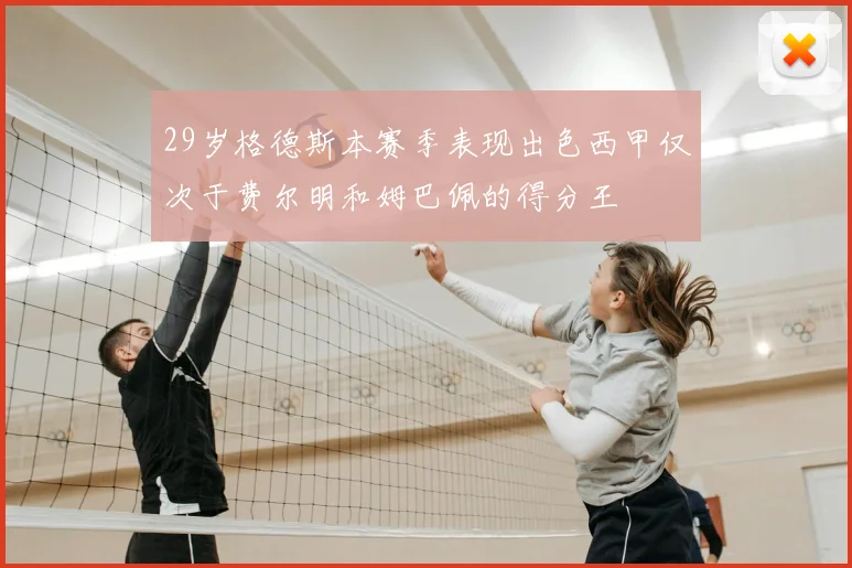 29岁格德斯本赛季表现出色西甲仅次于费尔明和姆巴佩的得分王