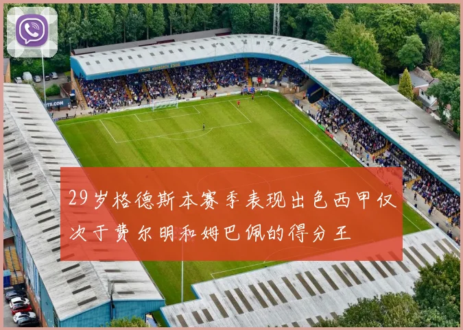 29岁格德斯本赛季表现出色西甲仅次于费尔明和姆巴佩的得分王