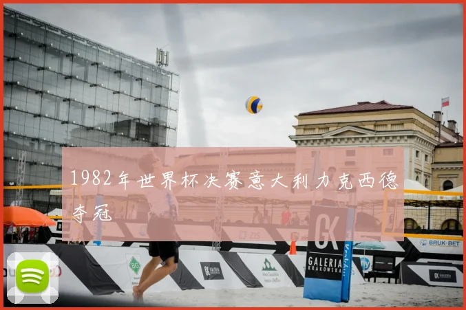 1982年世界杯决赛意大利力克西德夺冠