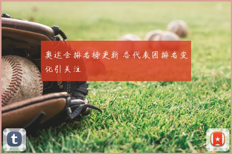 奥运会排名榜更新 各代表团排名变化引关注