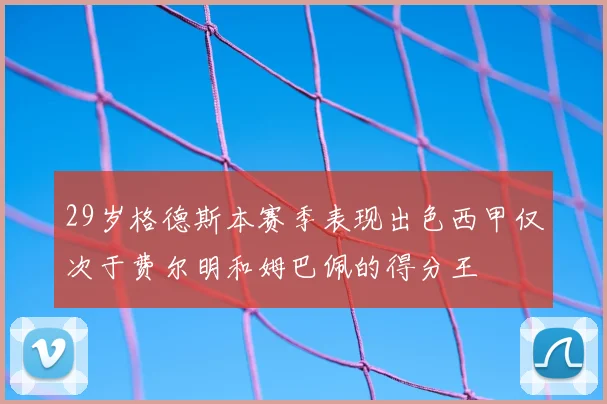29岁格德斯本赛季表现出色西甲仅次于费尔明和姆巴佩的得分王