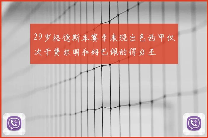 29岁格德斯本赛季表现出色西甲仅次于费尔明和姆巴佩的得分王