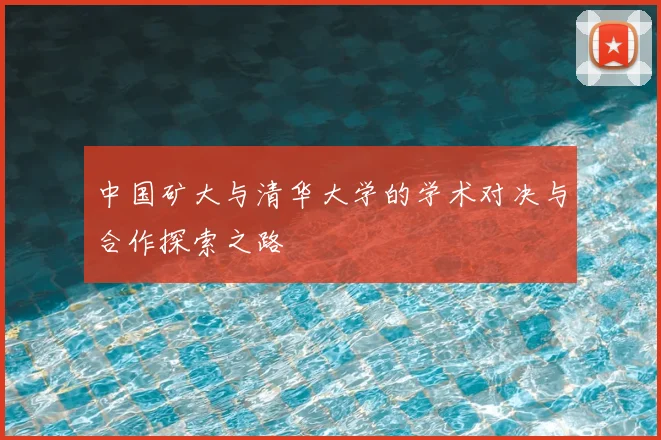 中国矿大与清华大学的学术对决与合作探索之路