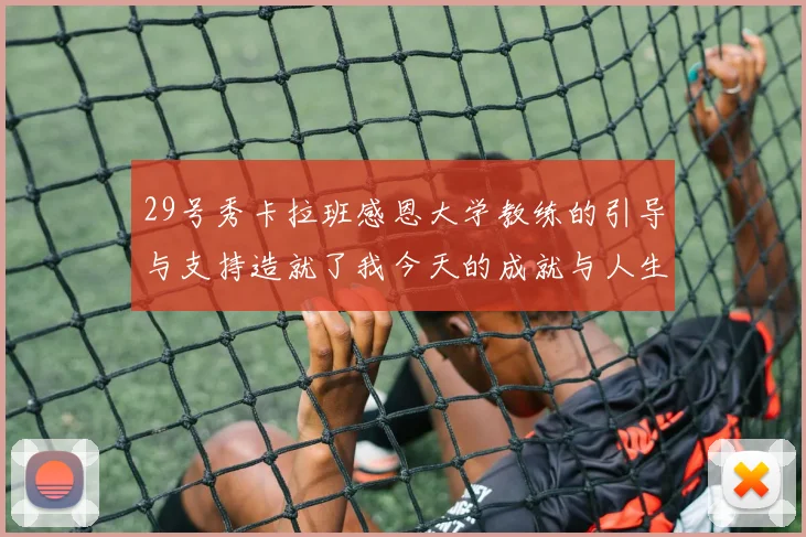 29号秀卡拉班感恩大学教练的引导与支持造就了我今天的成就与人生转折