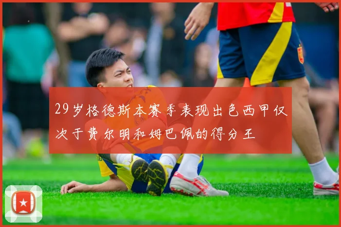 29岁格德斯本赛季表现出色西甲仅次于费尔明和姆巴佩的得分王