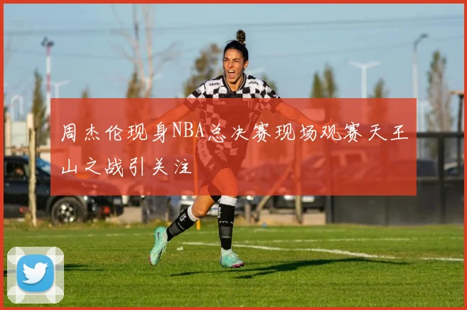 周杰伦现身NBA总决赛现场观赛天王山之战引关注