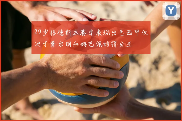 29岁格德斯本赛季表现出色西甲仅次于费尔明和姆巴佩的得分王
