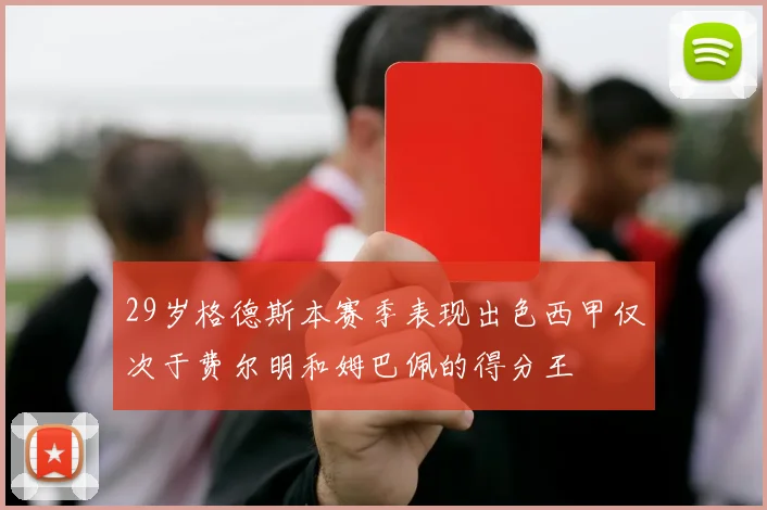 29岁格德斯本赛季表现出色西甲仅次于费尔明和姆巴佩的得分王