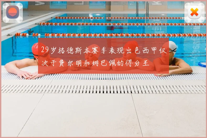 29岁格德斯本赛季表现出色西甲仅次于费尔明和姆巴佩的得分王