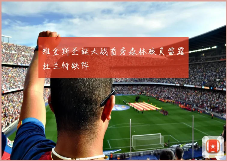 维金斯圣诞大战首秀森林狼负雷霆杜兰特缺阵