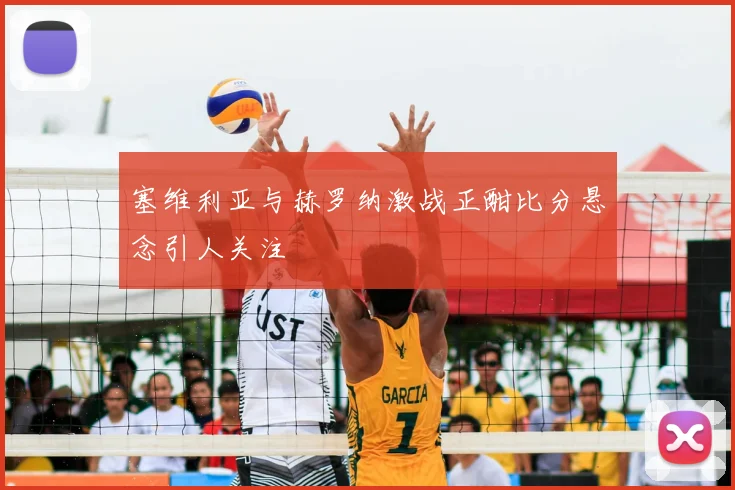 塞维利亚与赫罗纳激战正酣比分悬念引人关注