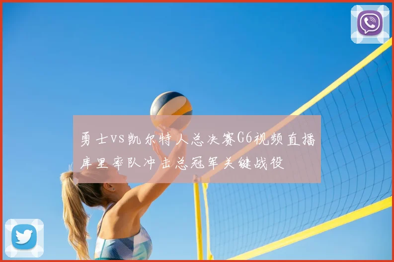 勇士vs凯尔特人总决赛G6视频直播库里率队冲击总冠军关键战役
