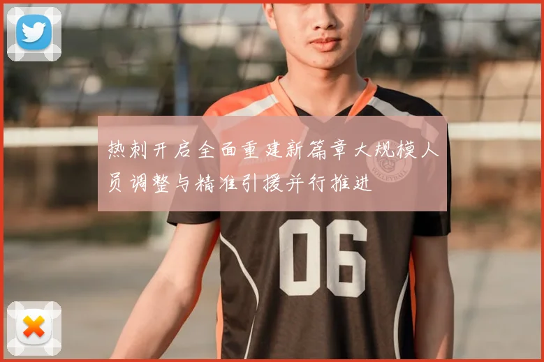 热刺开启全面重建新篇章大规模人员调整与精准引援并行推进