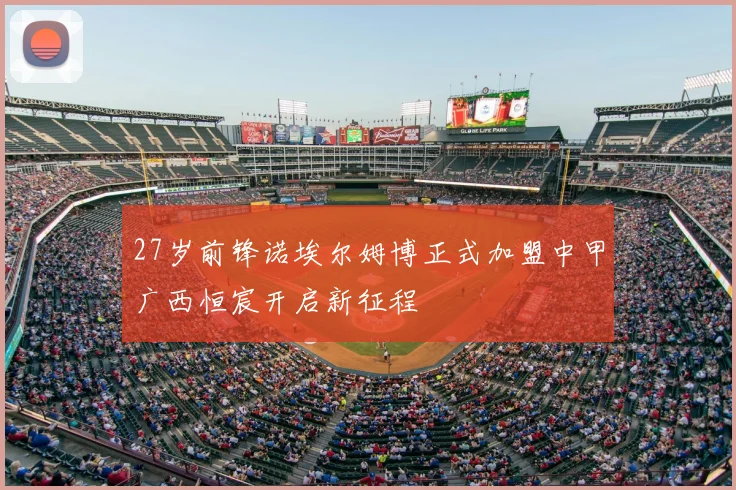 27岁前锋诺埃尔姆博正式加盟中甲广西恒宸开启新征程