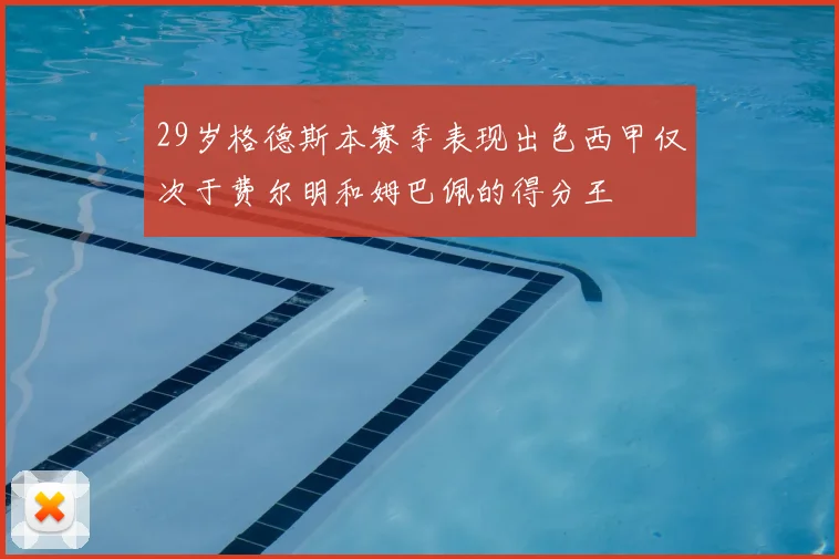29岁格德斯本赛季表现出色西甲仅次于费尔明和姆巴佩的得分王