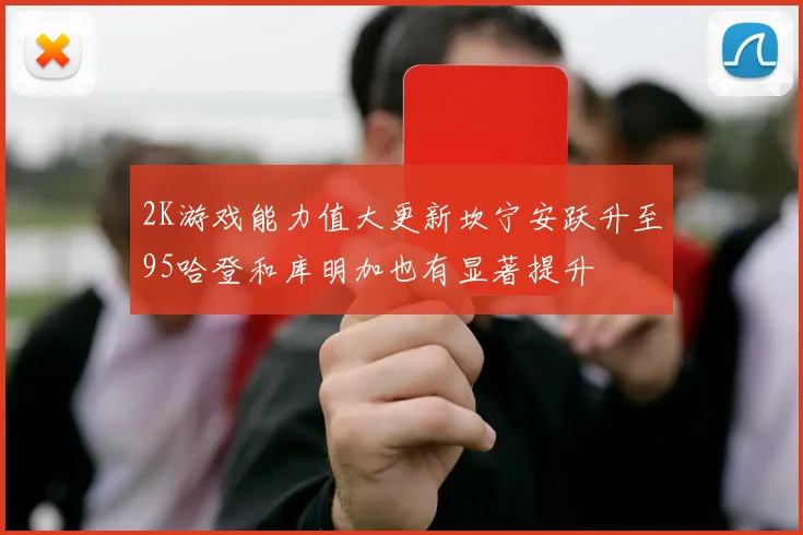 2K游戏能力值大更新坎宁安跃升至95哈登和库明加也有显著提升