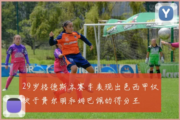 29岁格德斯本赛季表现出色西甲仅次于费尔明和姆巴佩的得分王