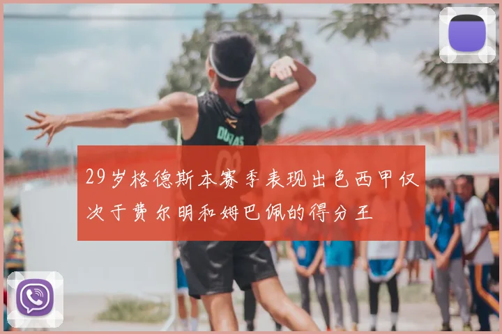29岁格德斯本赛季表现出色西甲仅次于费尔明和姆巴佩的得分王