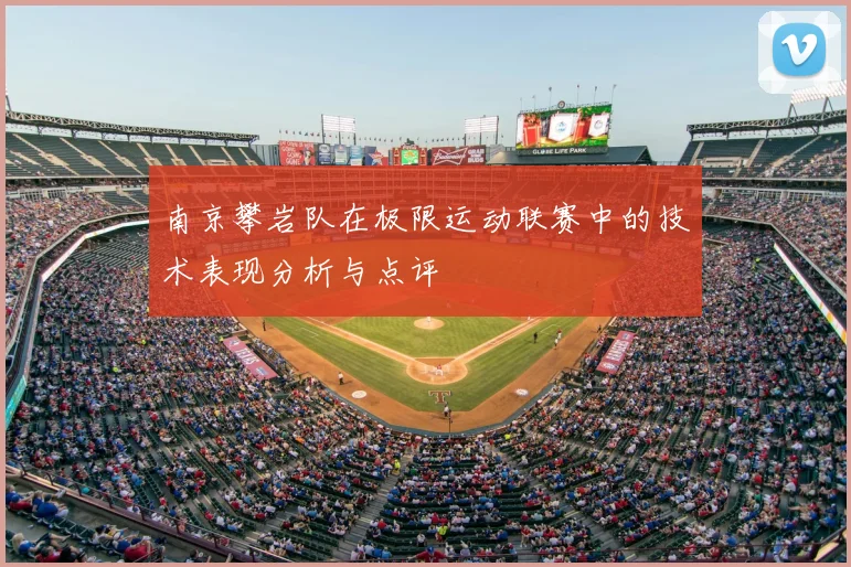南京攀岩队在极限运动联赛中的技术表现分析与点评