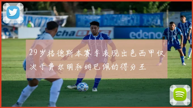 29岁格德斯本赛季表现出色西甲仅次于费尔明和姆巴佩的得分王