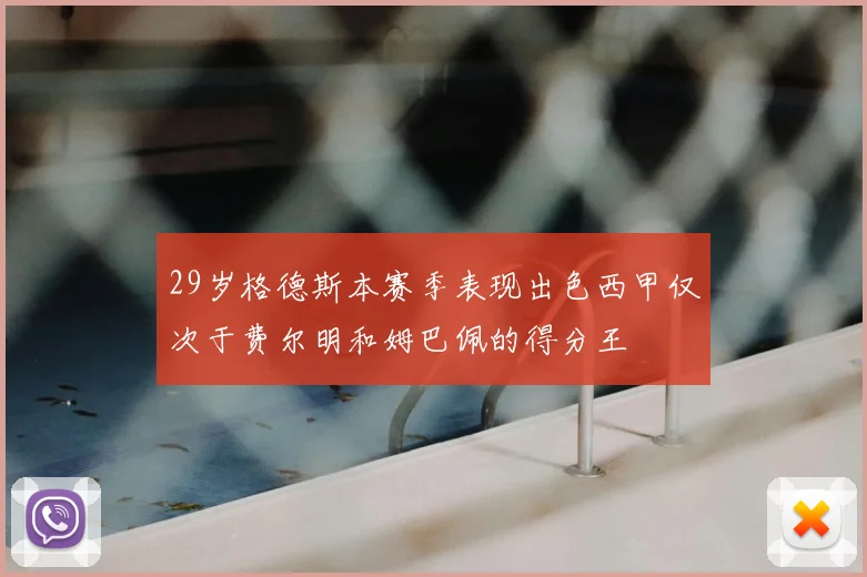 29岁格德斯本赛季表现出色西甲仅次于费尔明和姆巴佩的得分王