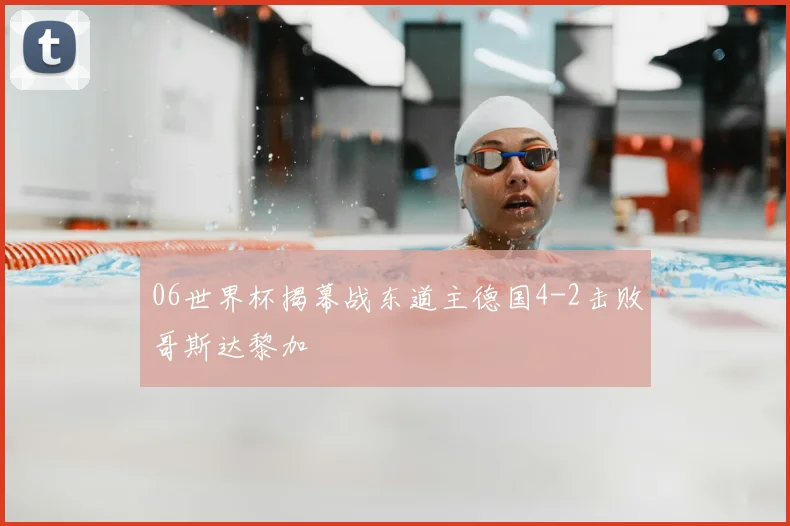06世界杯揭幕战东道主德国4-2击败哥斯达黎加