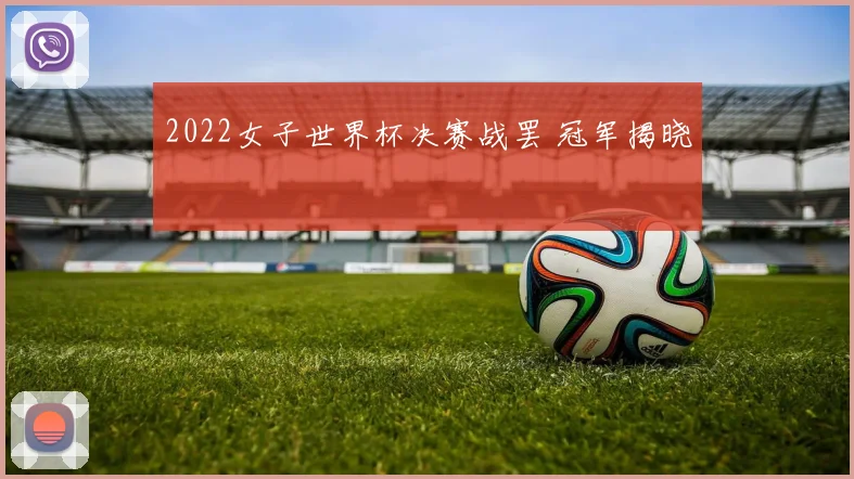 2022女子世界杯决赛战罢 冠军揭晓
