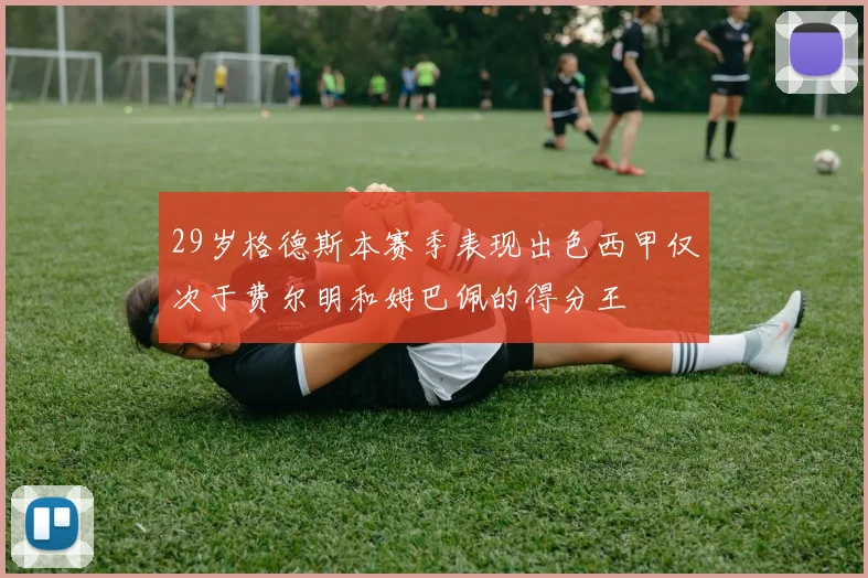 29岁格德斯本赛季表现出色西甲仅次于费尔明和姆巴佩的得分王