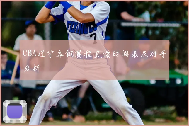 CBA辽宁本钢赛程直播时间表及对手分析