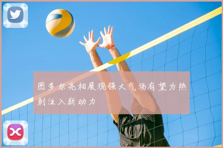 图多尔亮相展现强大气场有望为热刺注入新动力