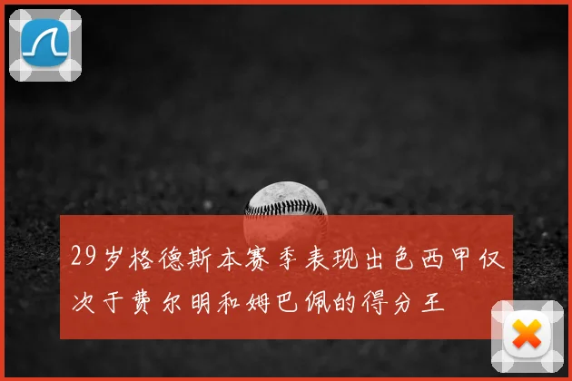 29岁格德斯本赛季表现出色西甲仅次于费尔明和姆巴佩的得分王